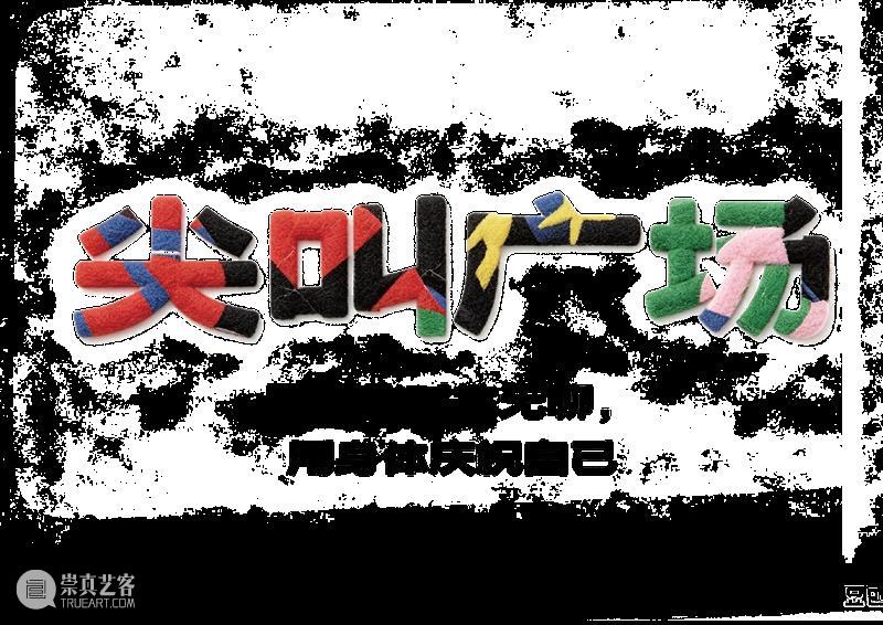 新展预告|「无聊不无聊」第五届windKIDS儿童艺术节即将开幕 崇真艺客