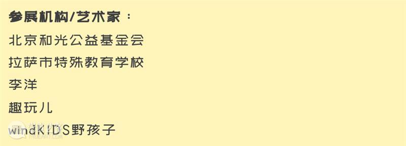 新展预告|「无聊不无聊」第五届windKIDS儿童艺术节即将开幕 崇真艺客