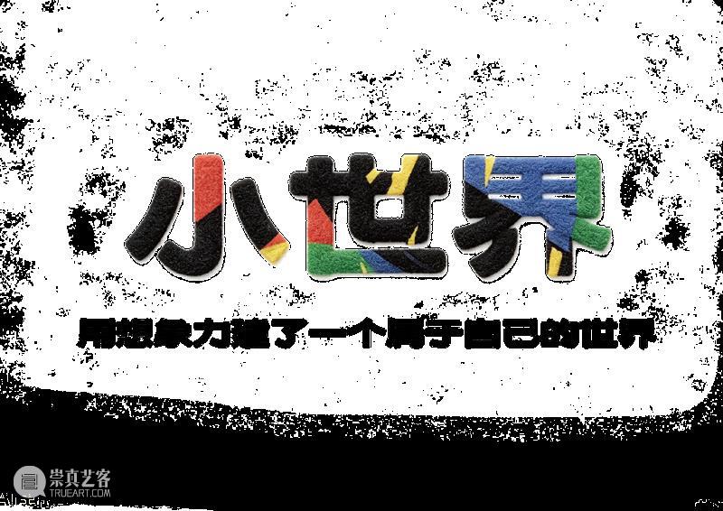新展预告|「无聊不无聊」第五届windKIDS儿童艺术节即将开幕 崇真艺客