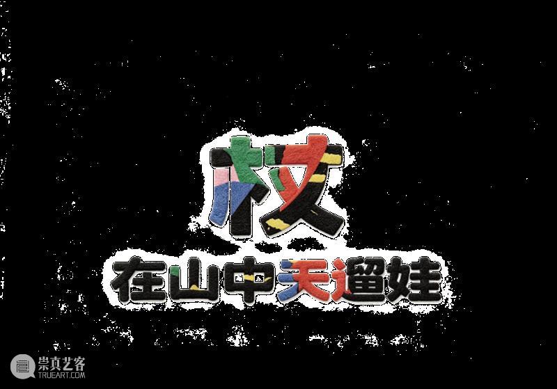 新展预告|「无聊不无聊」第五届windKIDS儿童艺术节即将开幕 崇真艺客