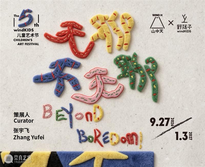 新展预告|「无聊不无聊」第五届windKIDS儿童艺术节即将开幕 崇真艺客