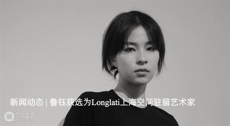 Longlati驻地 | 陈紫:溢出以前——对话鲁钰 崇真艺客