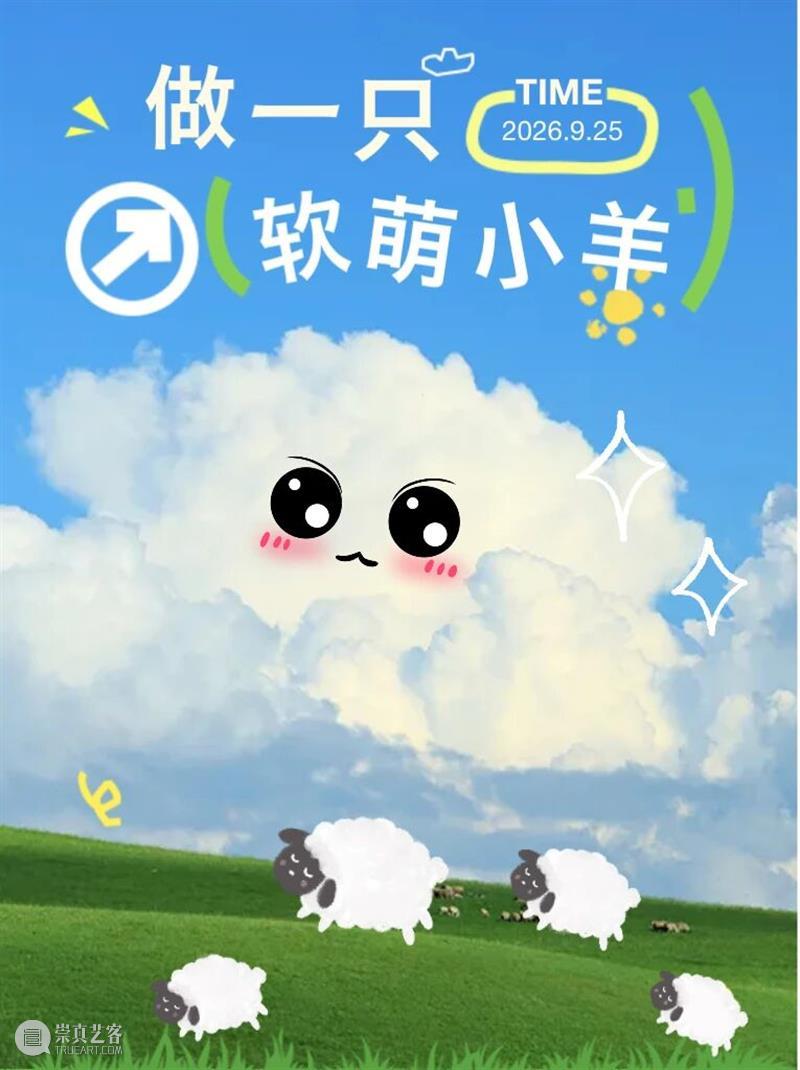 公教活动预告|中秋来美术馆 做一只软萌小羊~ 崇真艺客