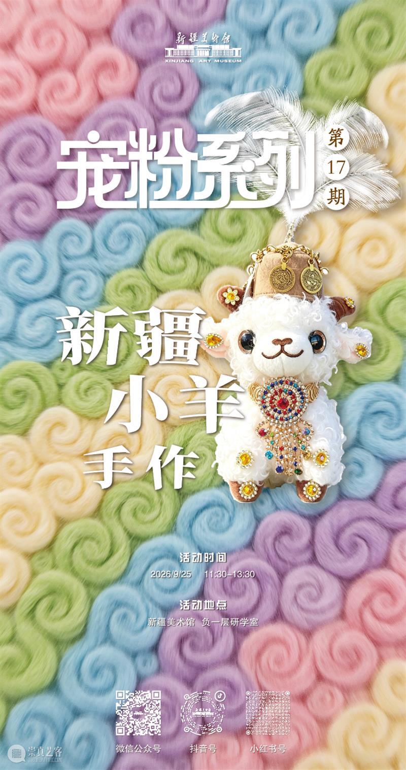 公教活动预告|中秋来美术馆 做一只软萌小羊~ 崇真艺客