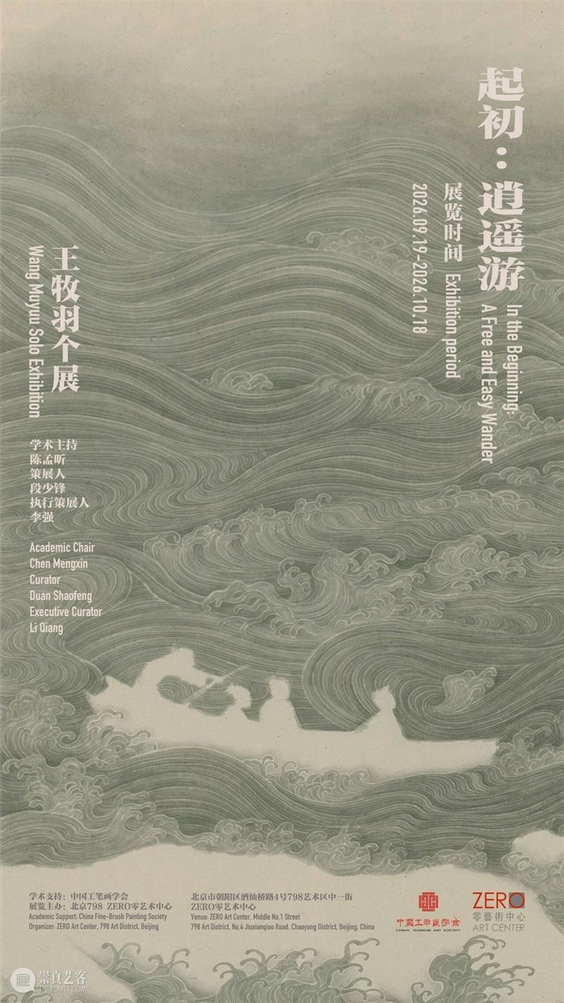 ZERO展讯 | “起初:逍遥游——王牧羽个展”在798 ZERO零艺术中心盛大开幕 崇真艺客