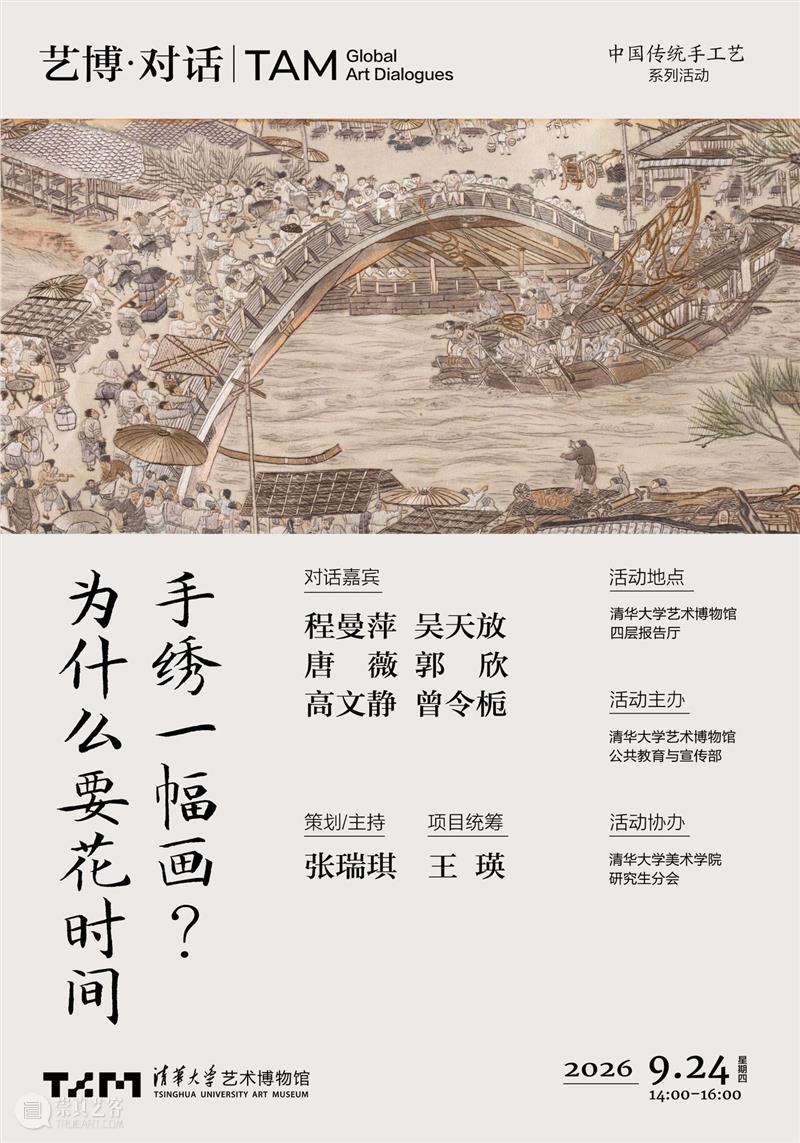 【艺博·对话】预告 | 为什么要花时间手绣一幅画? 崇真艺客