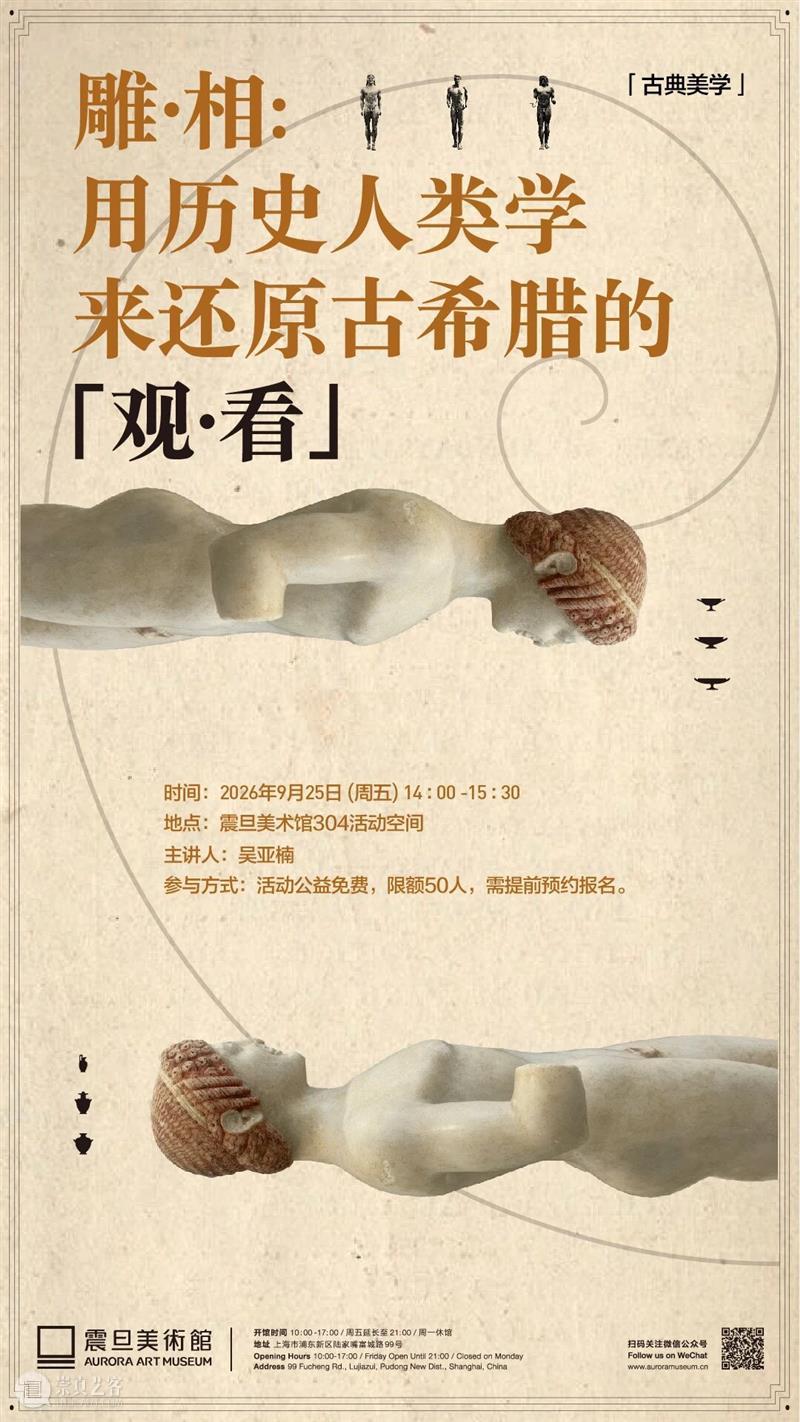 A2M 讲座 | 【古典美学】雕·相:用历史人类学来还原古希腊的「观·看」 崇真艺客