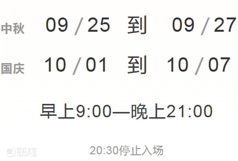 艺术陪你过中秋·度国庆 | 广东美术馆新馆节日期间从早上9点开放至晚上9点 崇真艺客
