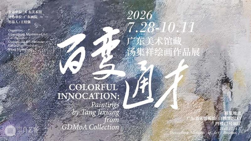 艺术陪你过中秋·度国庆 | 广东美术馆新馆节日期间从早上9点开放至晚上9点 崇真艺客