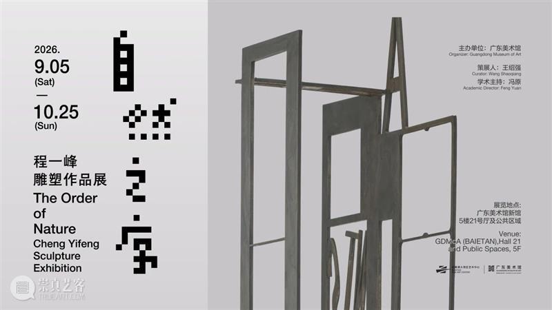 艺术陪你过中秋·度国庆 | 广东美术馆新馆节日期间从早上9点开放至晚上9点 崇真艺客