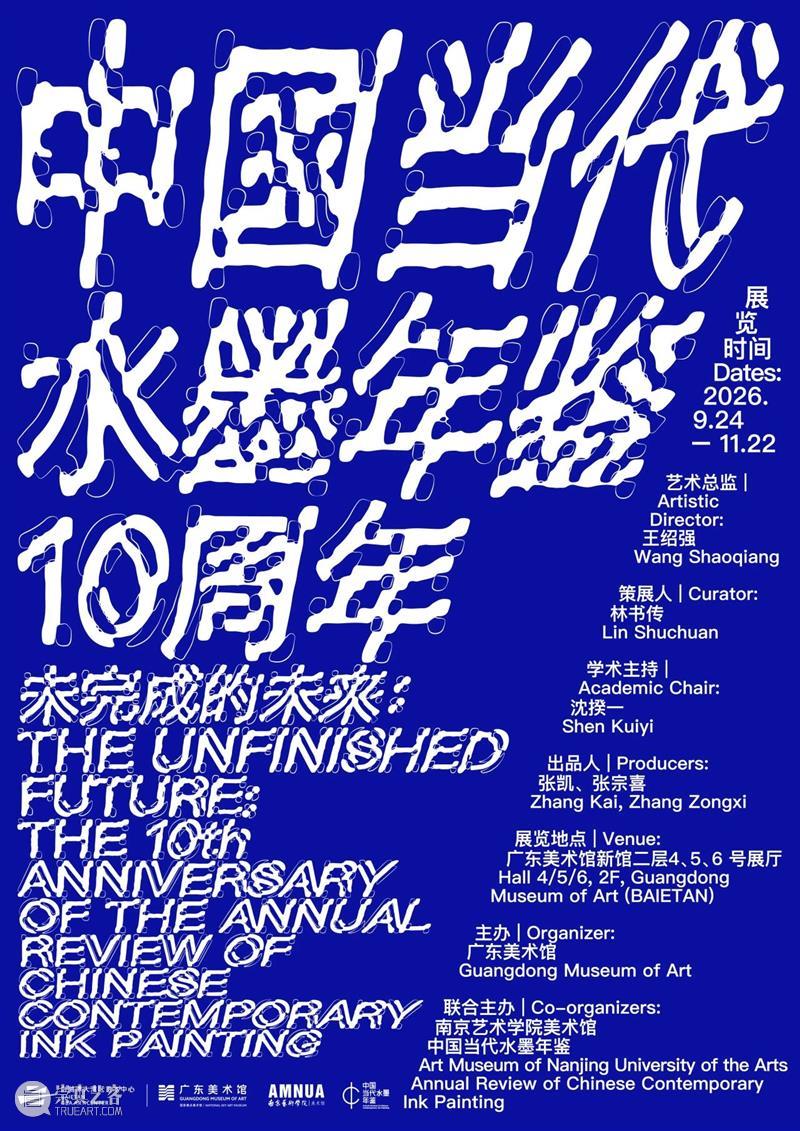 新展 | 未完成的未来——中国当代水墨年鉴十周年 崇真艺客