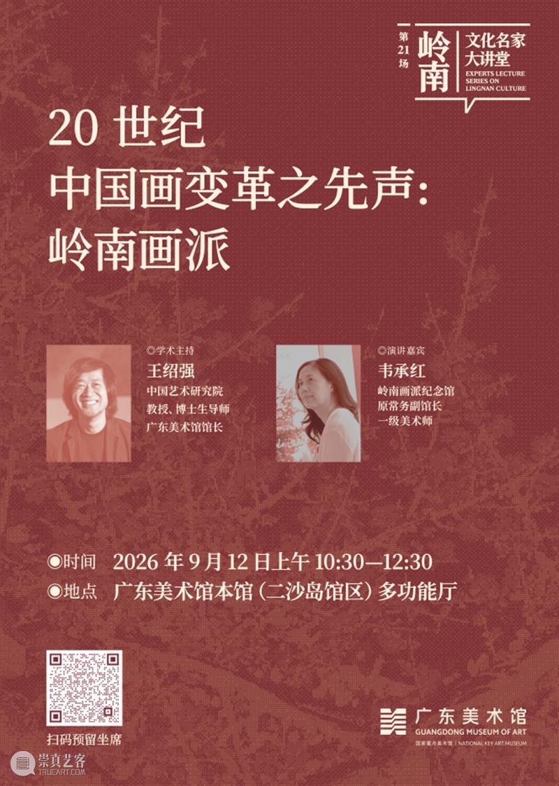 岭南文化名家大讲堂第21场 | 20世纪中国画变革之先声：岭南画派 崇真艺客