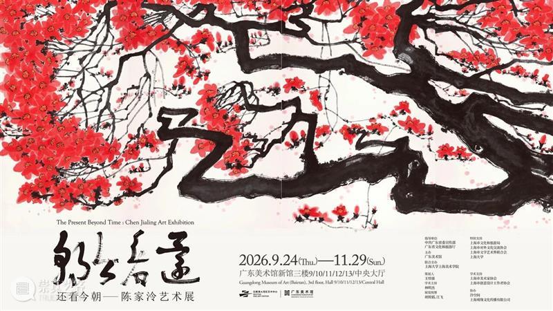 活动报名 | 沪粤对话：“还看今朝——陈家泠艺术展”开幕学术对谈 崇真艺客