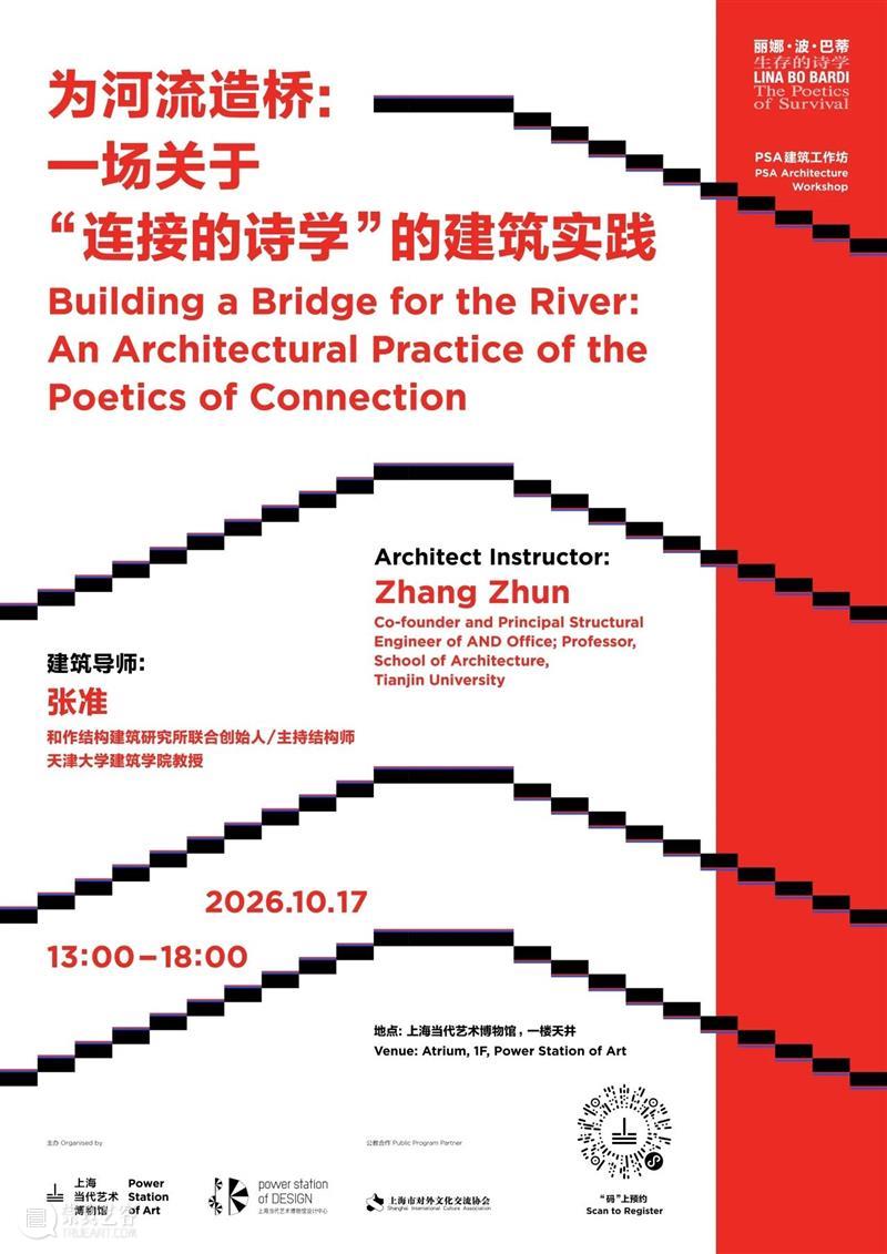 PSA建筑工作坊 | 为河流造桥：一场关于“连接的诗学”的建筑实践 10/17（周六） 崇真艺客