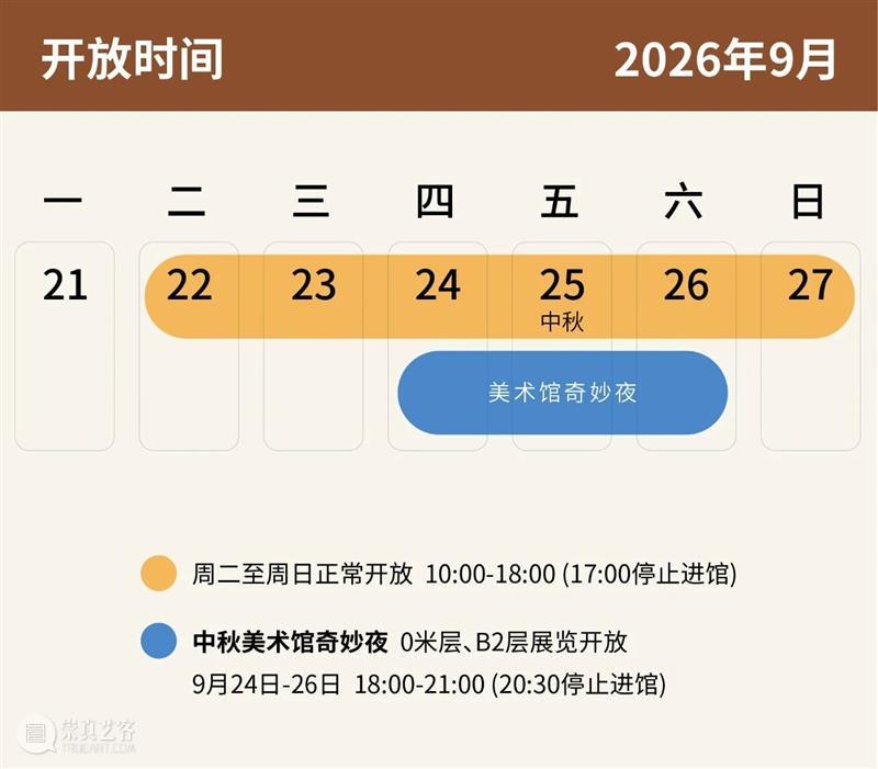 月满中秋|上海美术馆邀君同赴雅集,共鉴古今清韵 崇真艺客
