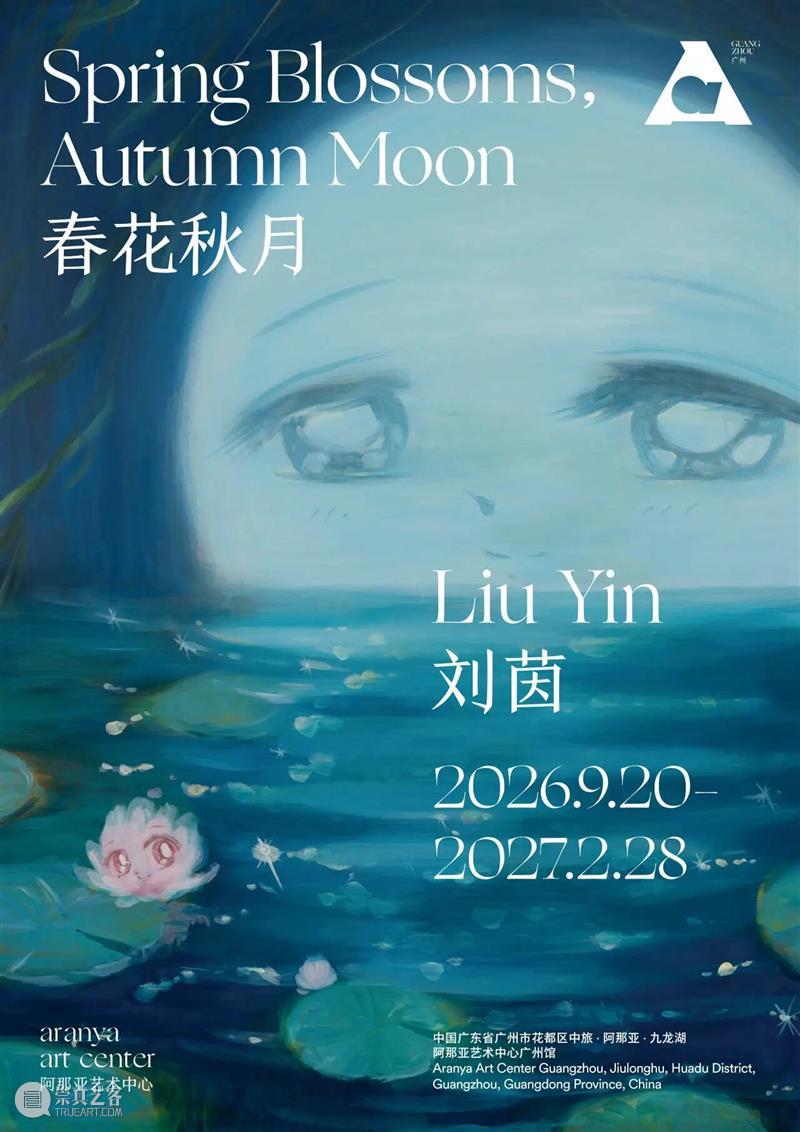 展览｜广州馆正式开幕：刘茵个展“春花秋月” 崇真艺客