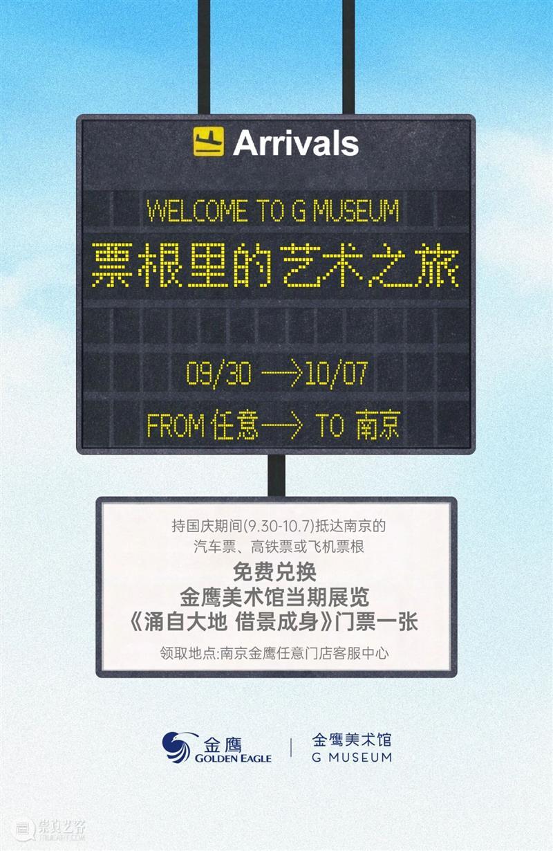 票根里的艺术之旅 | 国庆节来金鹰美术馆免费观展 崇真艺客