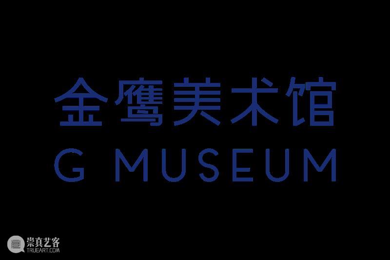 票根里的艺术之旅 | 国庆节来金鹰美术馆免费观展 崇真艺客