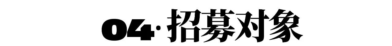 GM招募 | 10.4-6 论坛剧场工作坊 崇真艺客