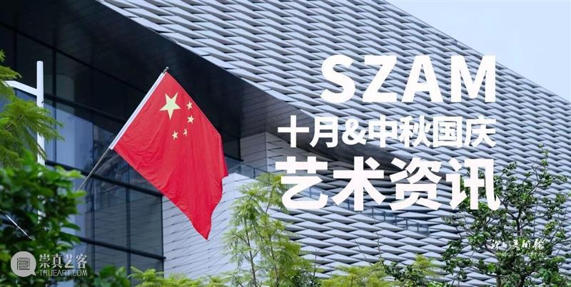 深圳美术馆 | 十月展讯&国庆中秋观展指南 崇真艺客