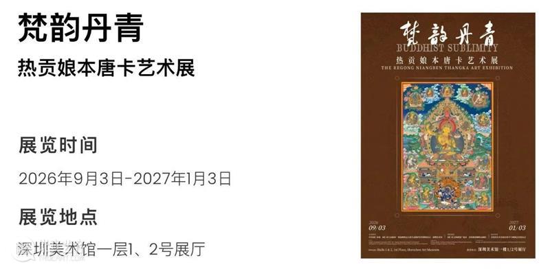 深圳美术馆 | 十月展讯&国庆中秋观展指南 崇真艺客