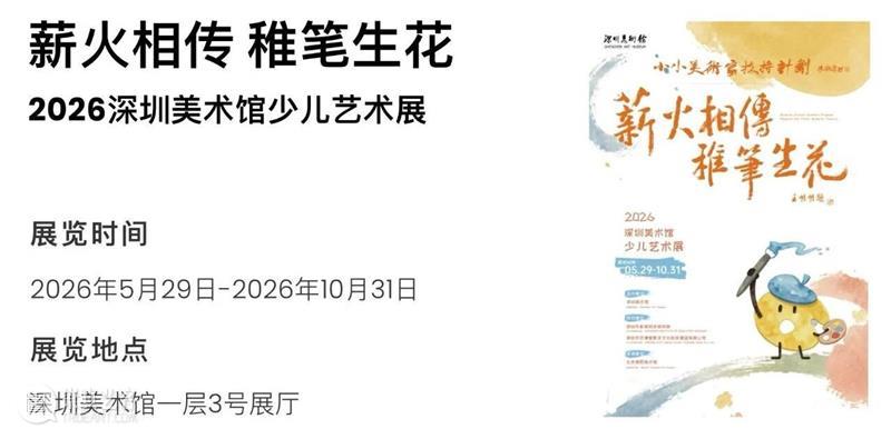 深圳美术馆 | 十月展讯&国庆中秋观展指南 崇真艺客