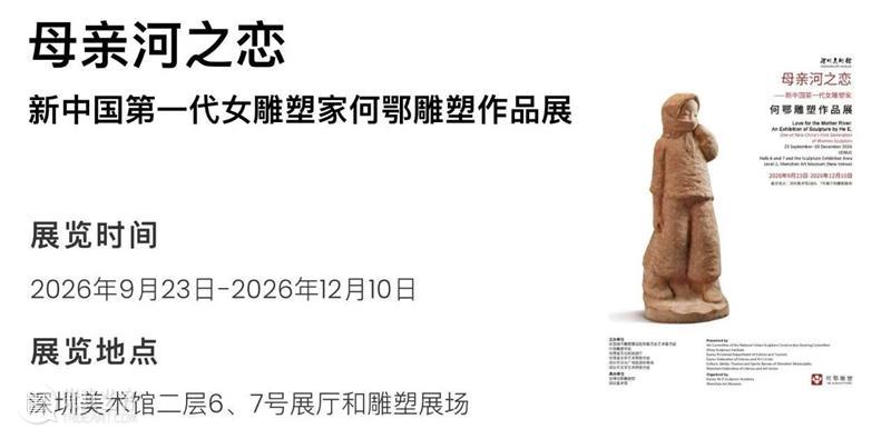 深圳美术馆 | 十月展讯&国庆中秋观展指南 崇真艺客