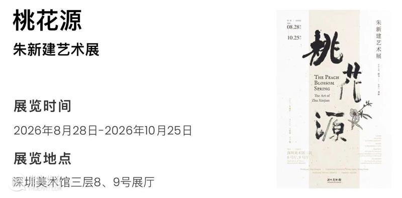 深圳美术馆 | 十月展讯&国庆中秋观展指南 崇真艺客