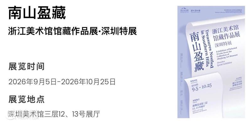 深圳美术馆 | 十月展讯&国庆中秋观展指南 崇真艺客