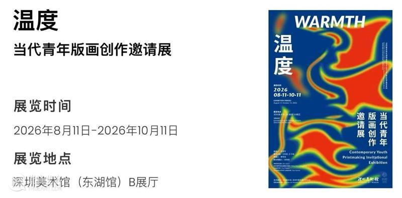 深圳美术馆 | 十月展讯&国庆中秋观展指南 崇真艺客