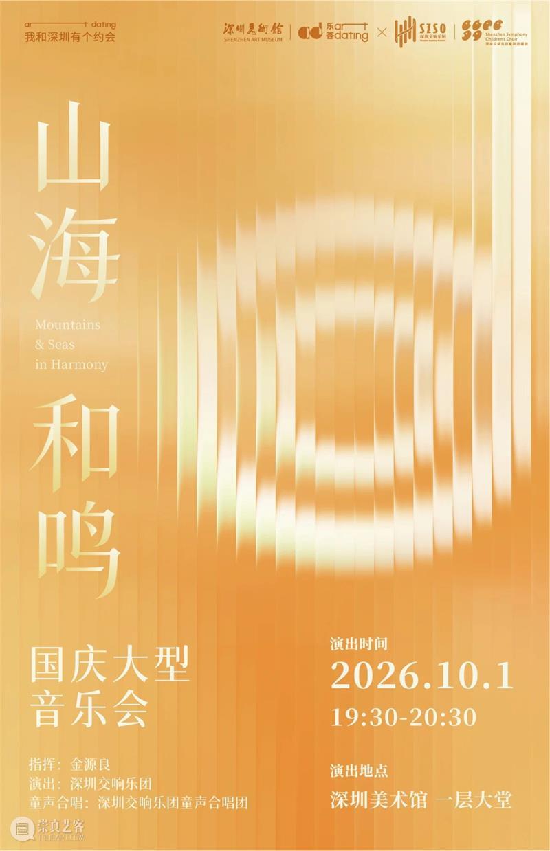 深圳美术馆 | 十月展讯&国庆中秋观展指南 崇真艺客