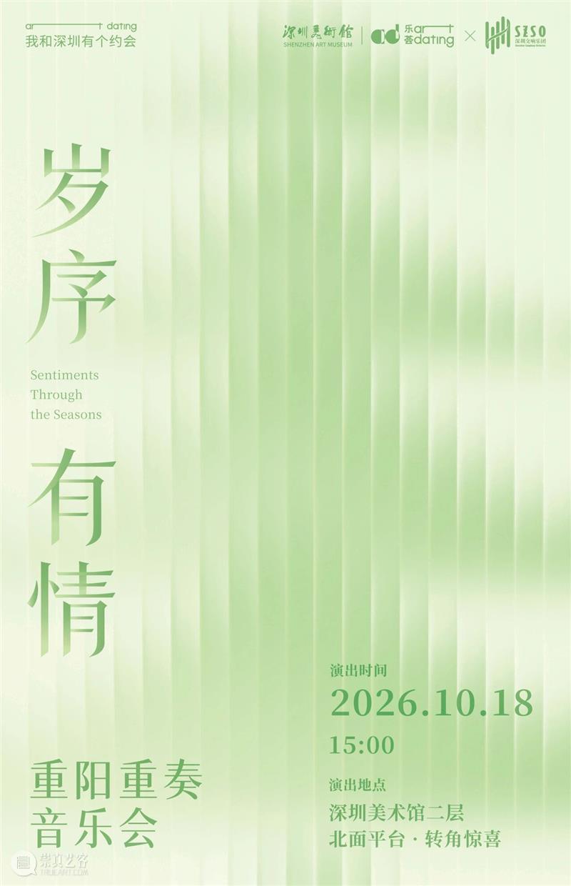 深圳美术馆 | 十月展讯&国庆中秋观展指南 崇真艺客