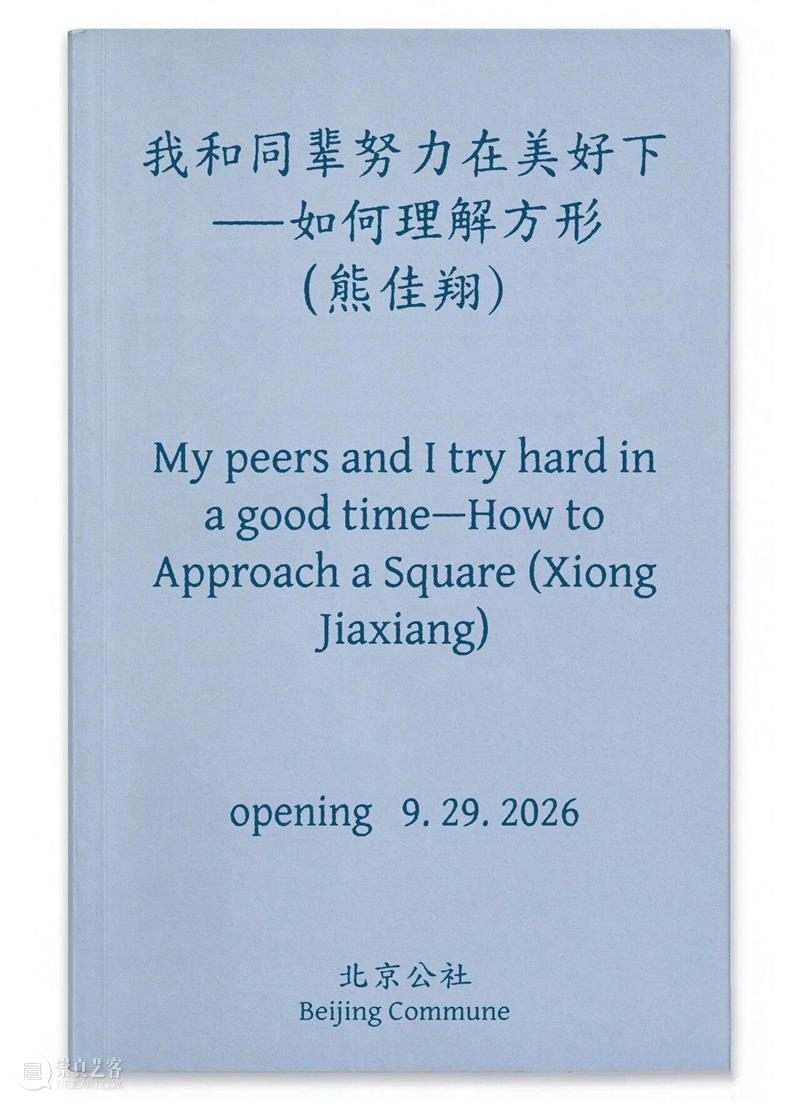 即将展出｜熊佳翔个展「我和同辈努力在美好下——如何理解方形（熊佳翔）」将于9月29日开幕｜北京公社 崇真艺客