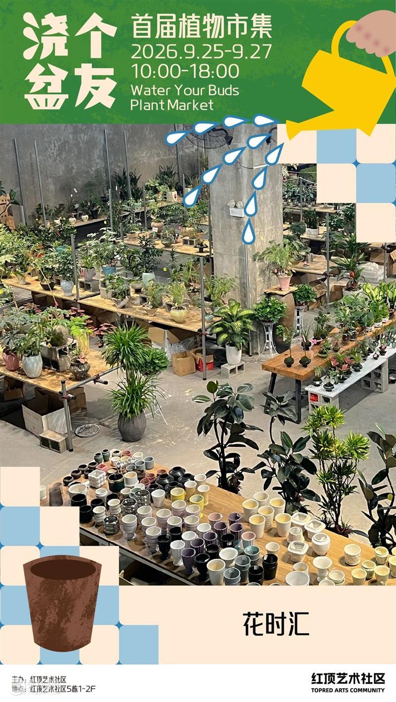 浇个盆友中秋植物市集|工作坊、摊主名单全放送~ 崇真艺客