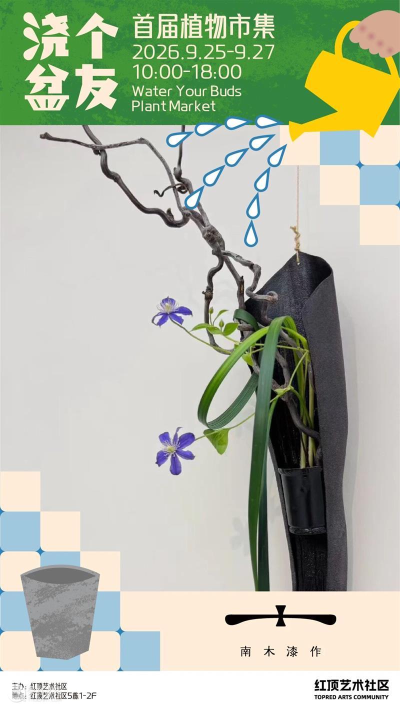 浇个盆友中秋植物市集|工作坊、摊主名单全放送~ 崇真艺客