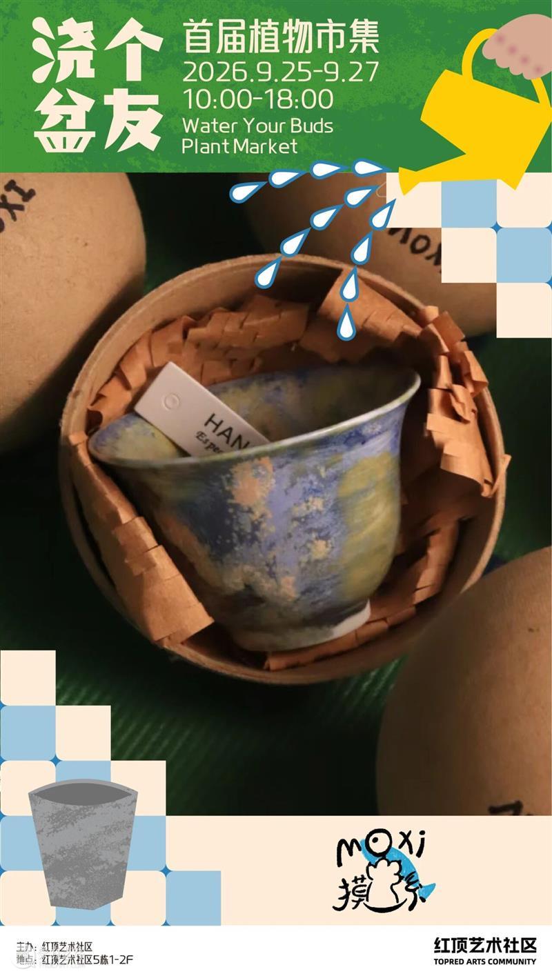 浇个盆友中秋植物市集|工作坊、摊主名单全放送~ 崇真艺客