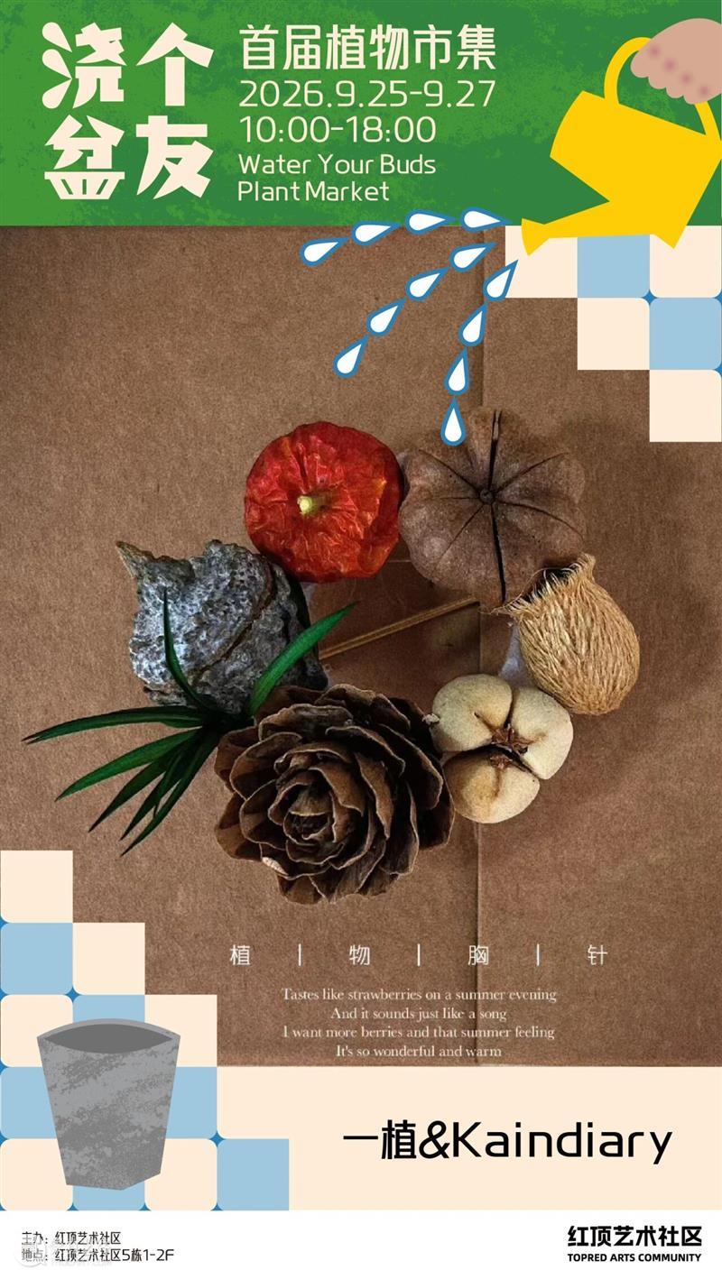 浇个盆友中秋植物市集|工作坊、摊主名单全放送~ 崇真艺客