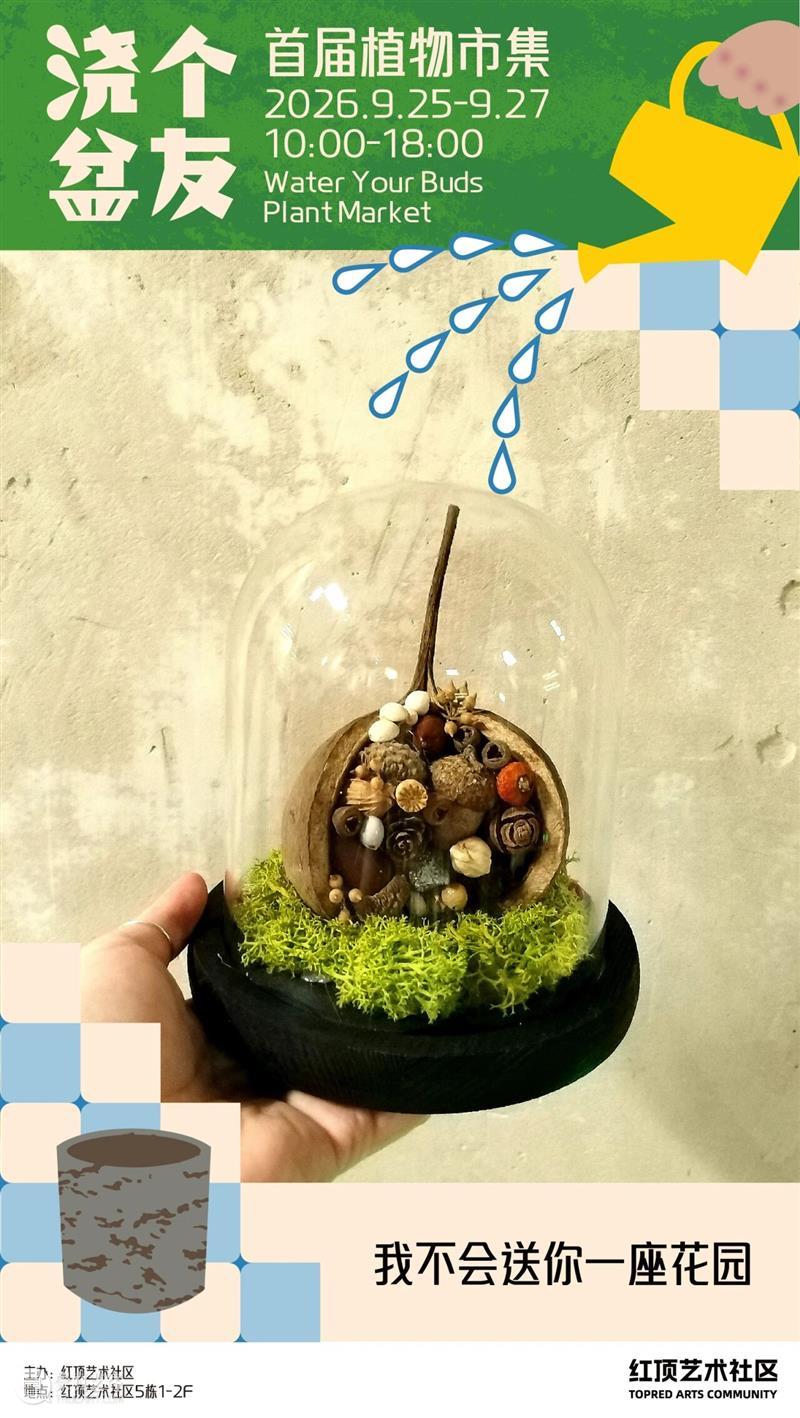 浇个盆友中秋植物市集|工作坊、摊主名单全放送~ 崇真艺客
