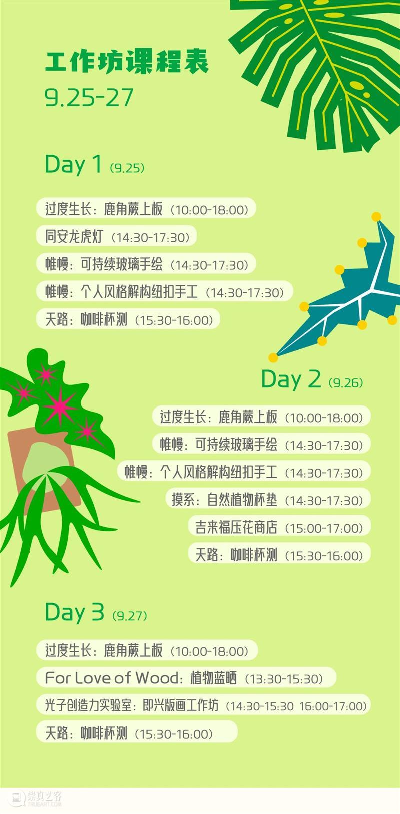 浇个盆友中秋植物市集|工作坊、摊主名单全放送~ 崇真艺客