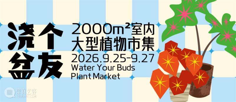 浇个盆友中秋植物市集|工作坊、摊主名单全放送~ 崇真艺客