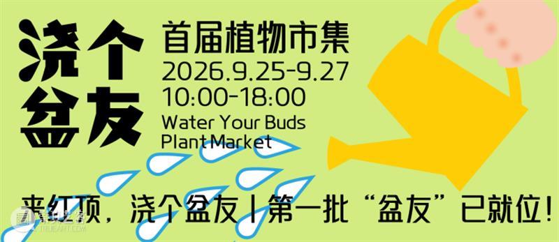 浇个盆友中秋植物市集|工作坊、摊主名单全放送~ 崇真艺客