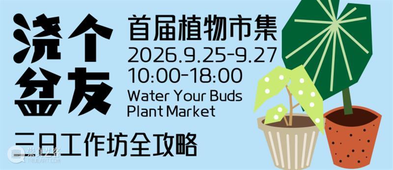 浇个盆友中秋植物市集|工作坊、摊主名单全放送~ 崇真艺客