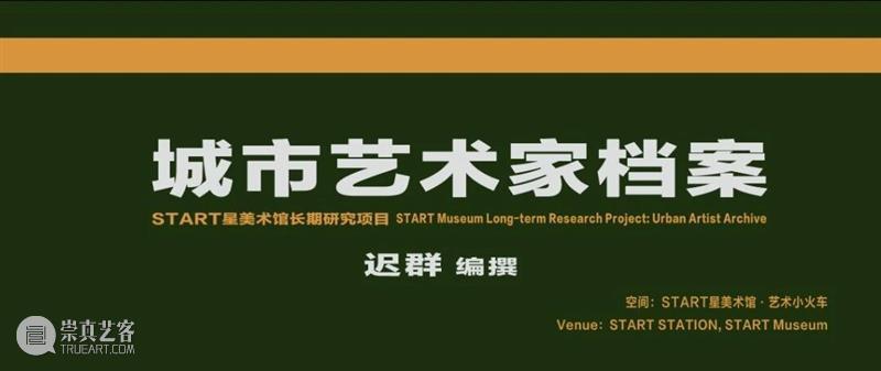 START星馆三展持续进行中:跨界研讨现场热图分享 崇真艺客