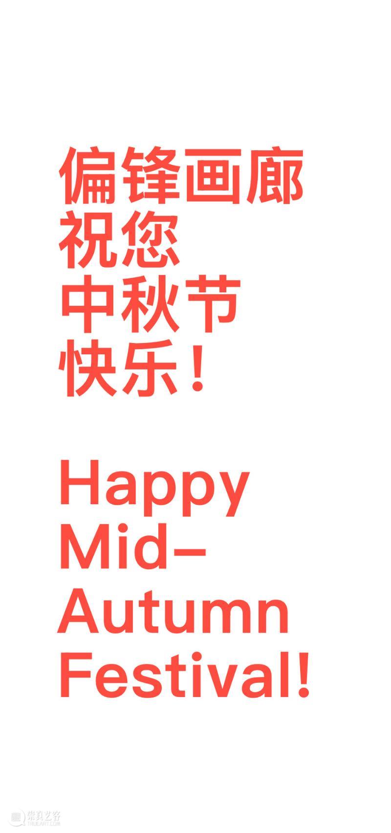 偏锋画廊祝您中秋节快乐! 崇真艺客