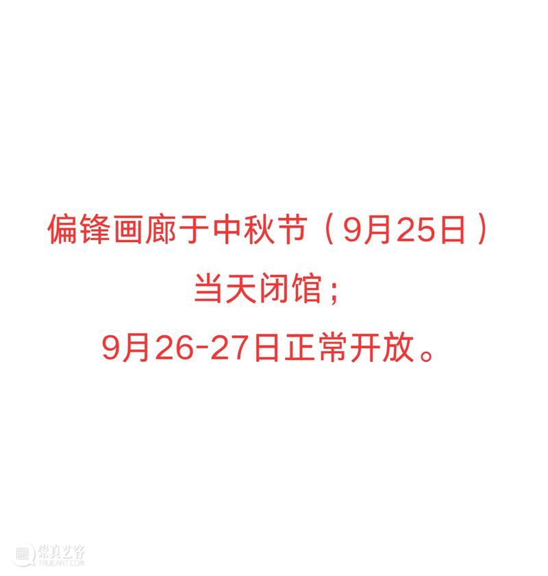 偏锋画廊祝您中秋节快乐! 崇真艺客