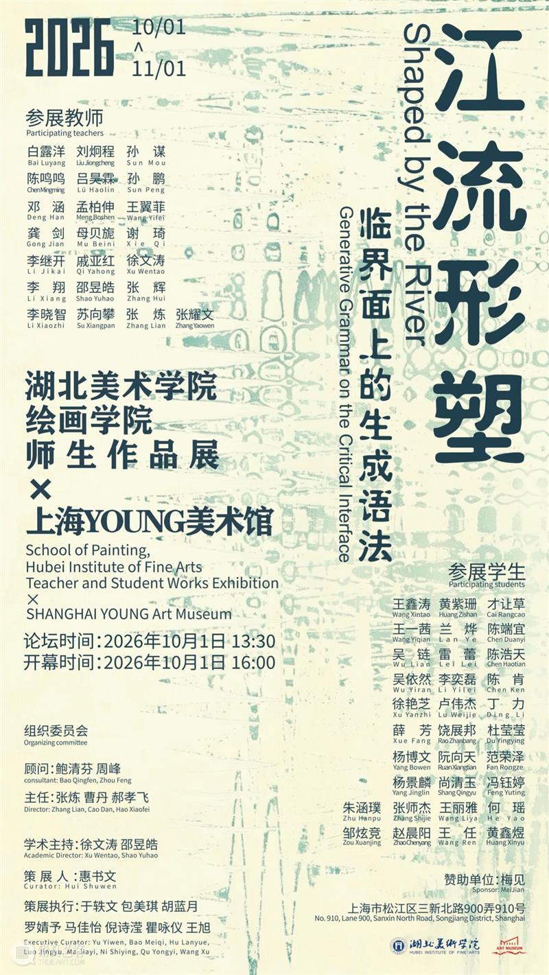 湖北美术学院绘画学院×上海YOUNG美术馆开启2026“江流形塑”师生作品展 崇真艺客