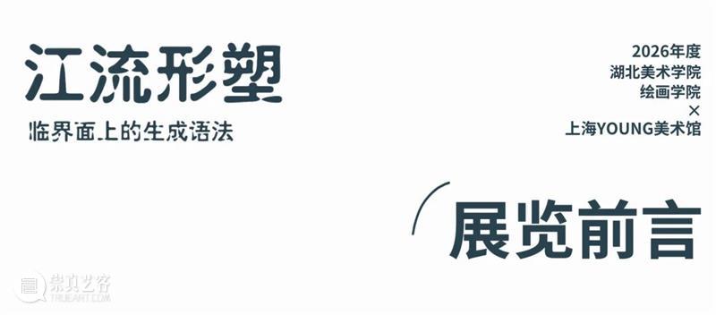 湖北美术学院绘画学院×上海YOUNG美术馆开启2026“江流形塑”师生作品展 崇真艺客