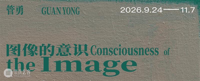 白盒子现场｜管勇：图像的意识 崇真艺客