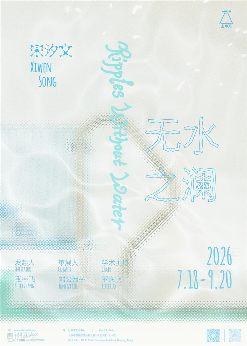 展期回顾|宋汐文个人项目“无水之澜”落下帷幕 崇真艺客