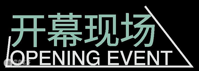 展期回顾|宋汐文个人项目“无水之澜”落下帷幕 崇真艺客